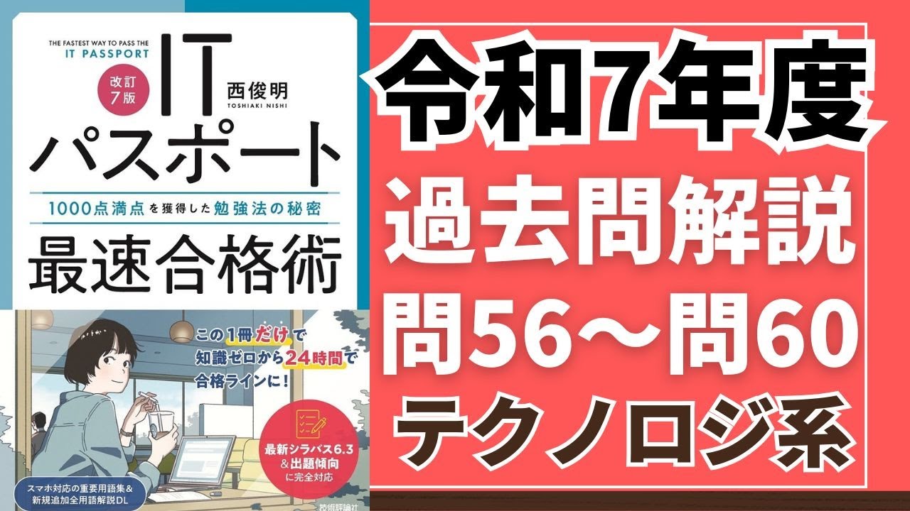 令和7年度 ITパスポート試験 過去問(公開問題)・解答解説 テクノロジ系