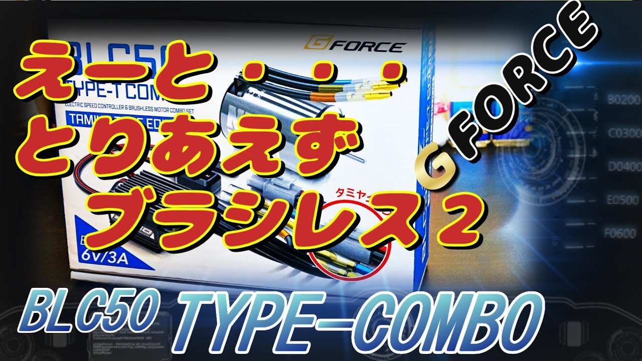 激安でも信頼のブラシレスモーターセット2 GForce BLC50 - YouTube
