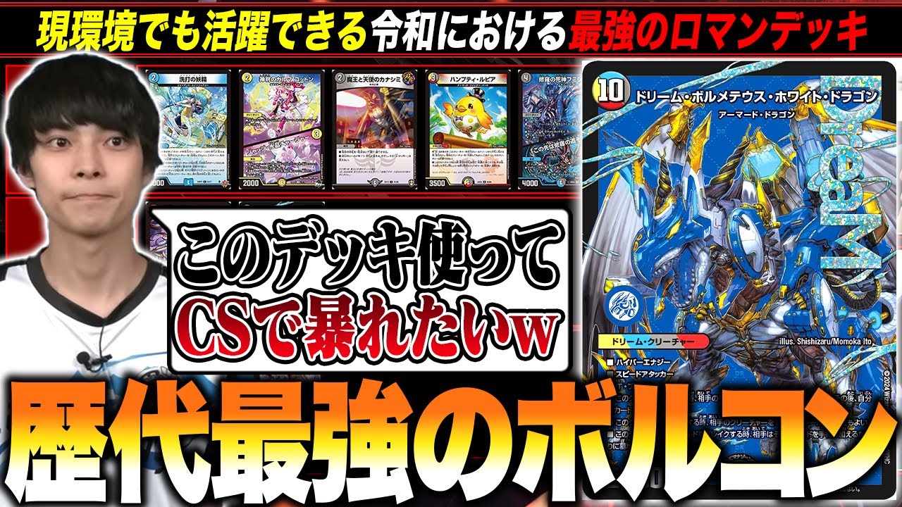 CS入賞デッキ解説】現環境でも戦える歴代最強のボルコンが誕生したよう