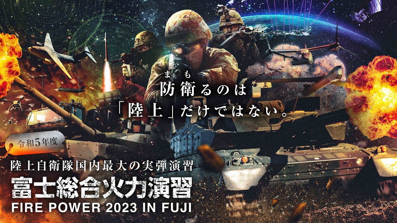 令和5年度富士総合火力演習 - YouTube