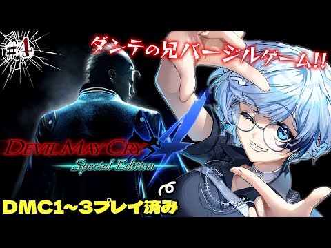 4【デビルメイクライ4/バージルゲーム】完全初見！0より前のバージル編