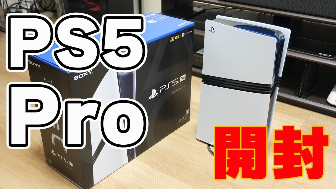 PlayStation 5 Pro」開封レビュー【ディスクドライブと縦置きスタンド