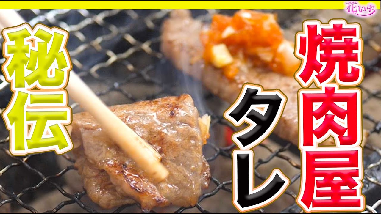 焼肉屋】秘伝のタレ裏技第一弾30年の料理人が教える簡単に美味しくする