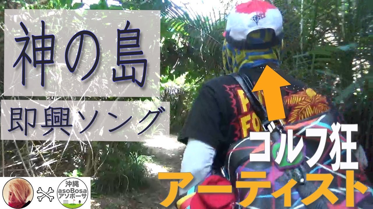 ☆｜神の島｜岡平健治とゴルフバカな旅！19ジューク・3BLAB.☆S｜手軽
