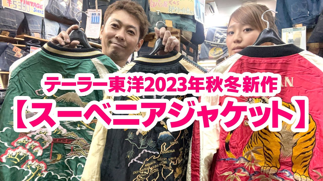 2023年テーラー東洋秋新作スカジャン】JAPANの文字がない！？？ - YouTube