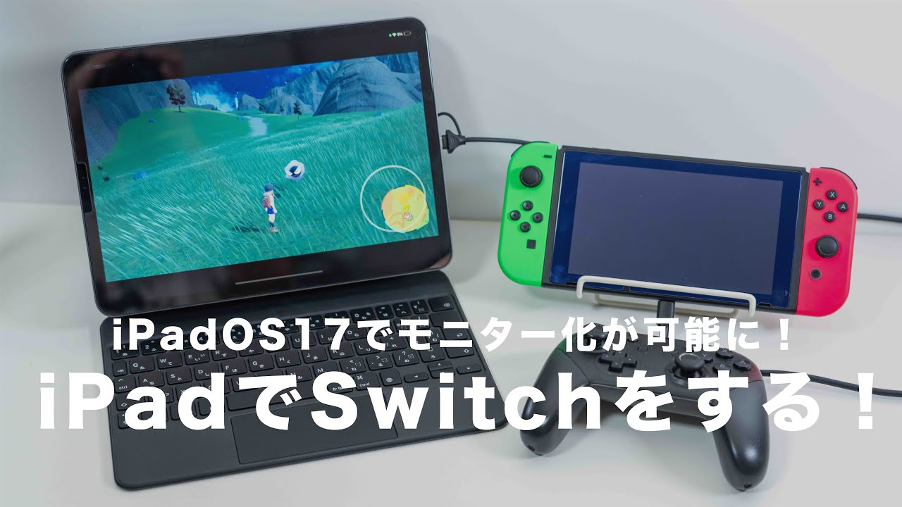 iPadをSwitchのモニター化に成功｜iPadOS17でUVC対応｜ドックなし外部