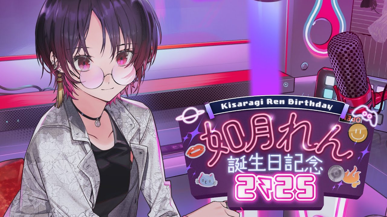 如月れん誕生祭2025】ｳｵ～～めずらしくお披露目がある記念配信【ぶいす