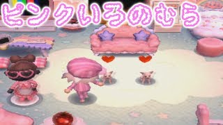 とび森】ピンクが大好きな村長さんが作っためろでぃ村が可愛すぎる