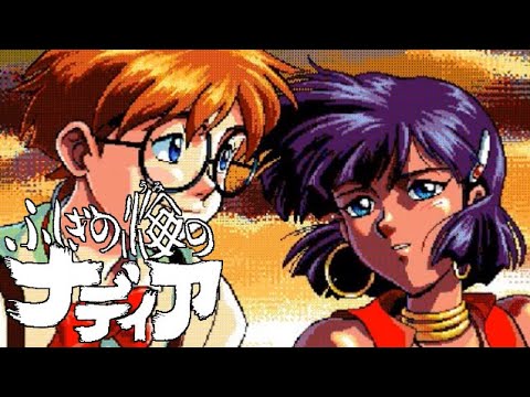 PC98】ふしぎの海のナディア【エンディングまで】 - YouTube