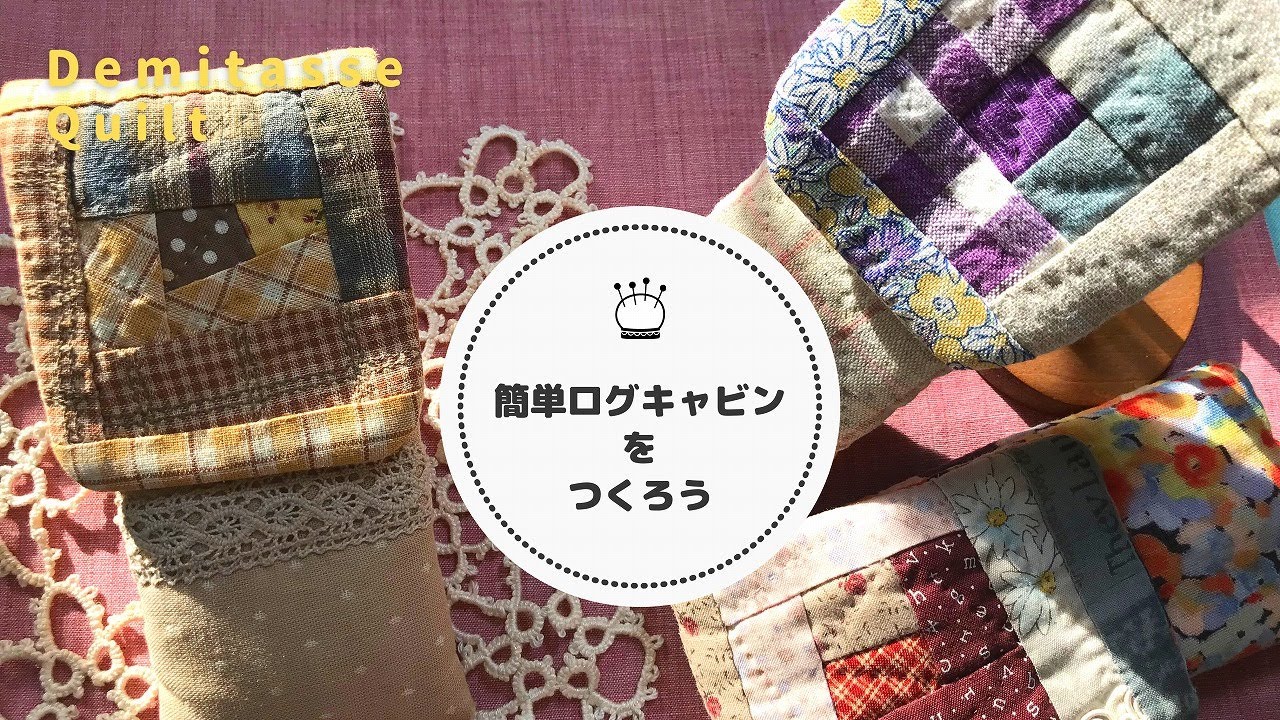 簡単ログキャビンの小物入れ、手縫いならではのふわふわ感がたまらない