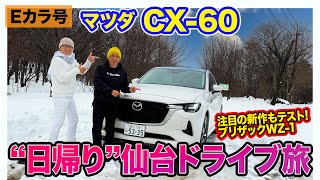Eカラ号】CX-60 で日帰り仙台旅!! ブリザックWZ-1を履いて東北へGO! E