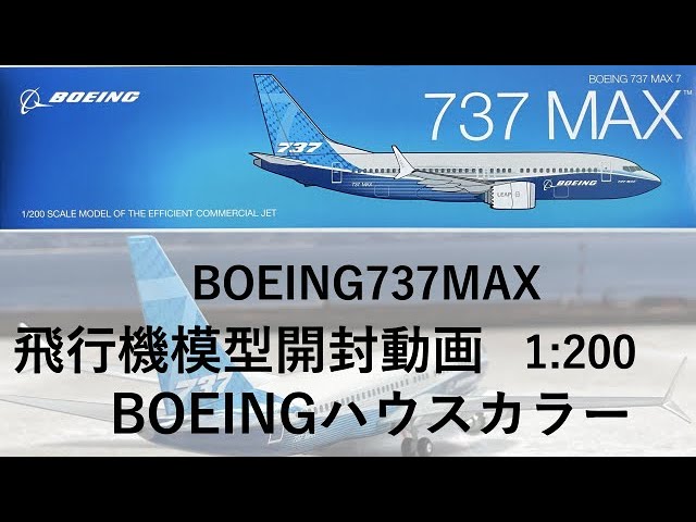 飛行機模型】ボーイング社ハウスカラー 737MAX モデルプレーン開封
