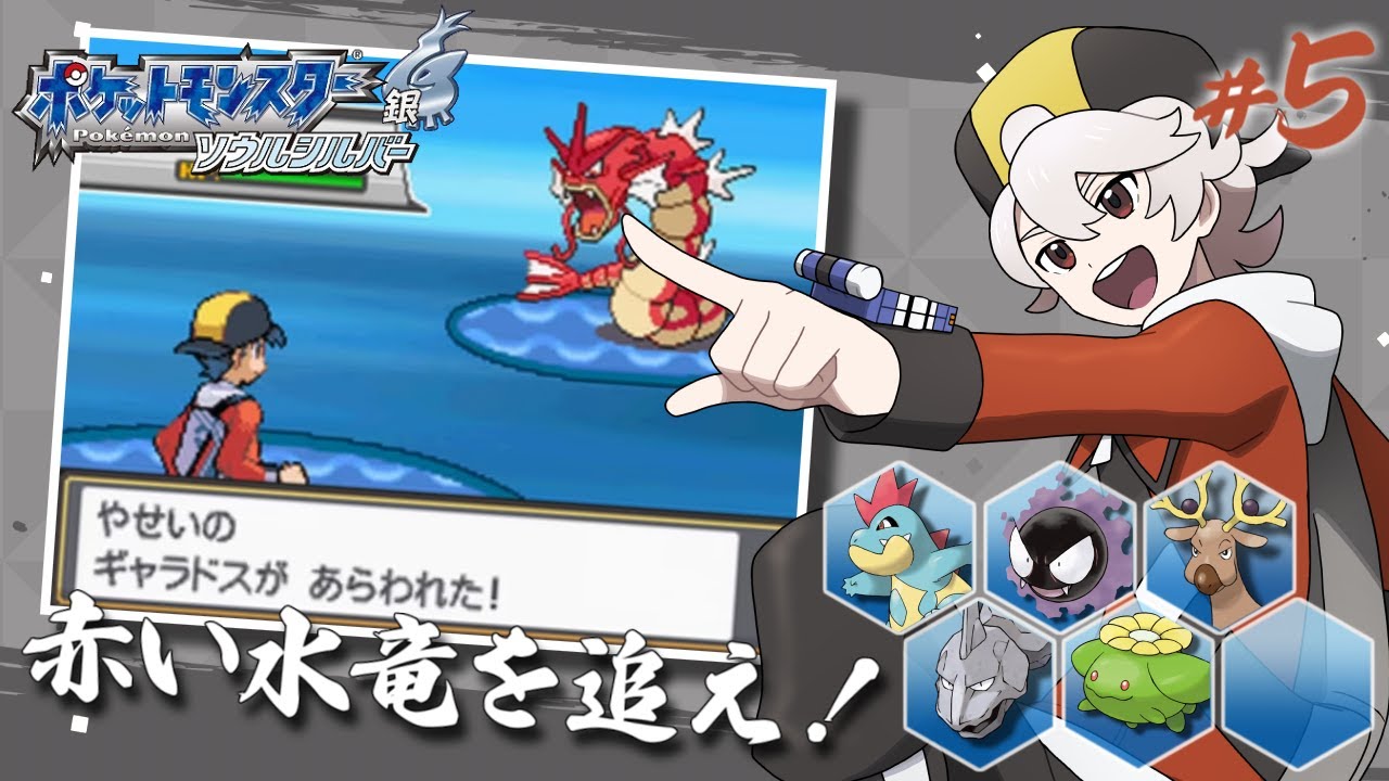 5【ポケモンソウルシルバー】赤いギャラドスを追え！ - YouTube