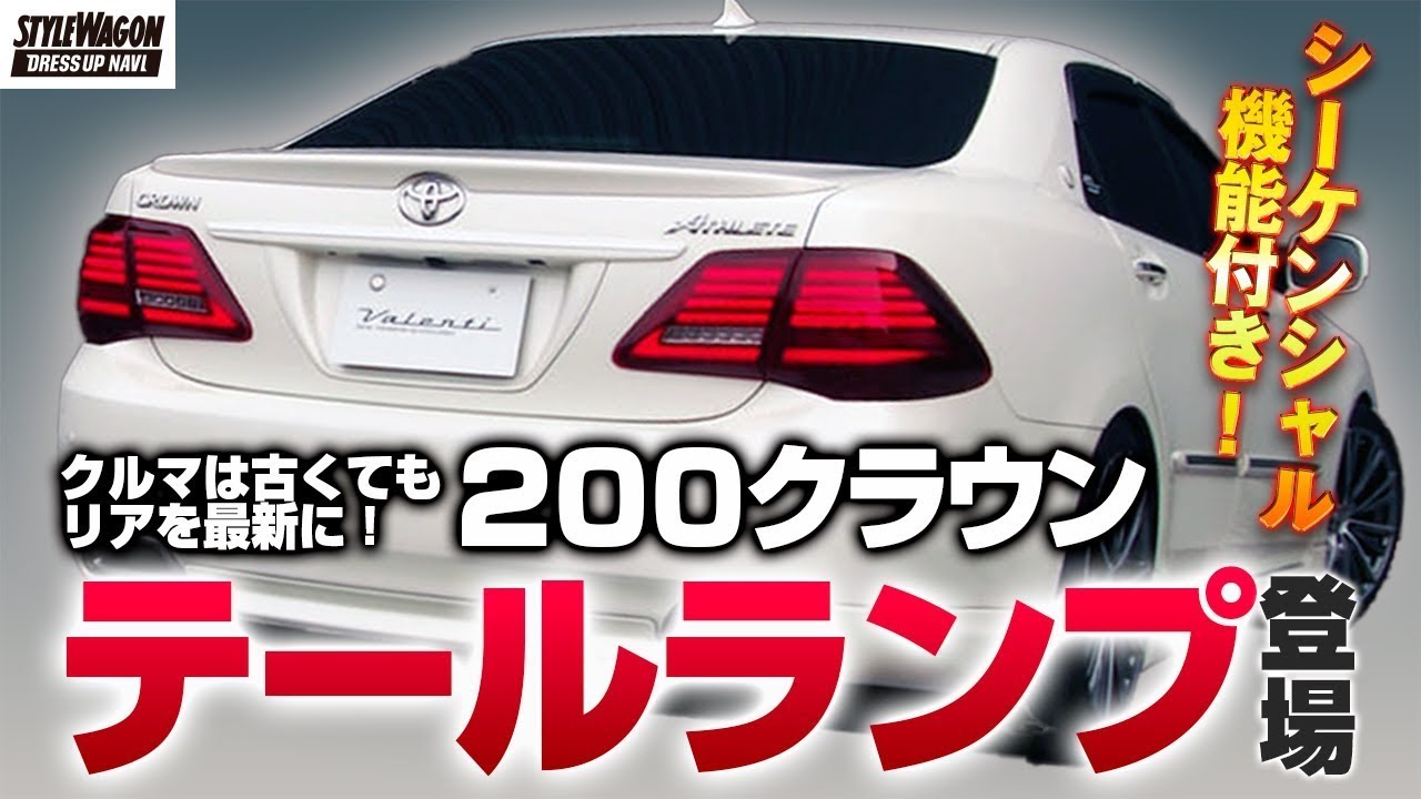200系クラウン アスリート後期 テールランプ 20クラウン ライト 助手席