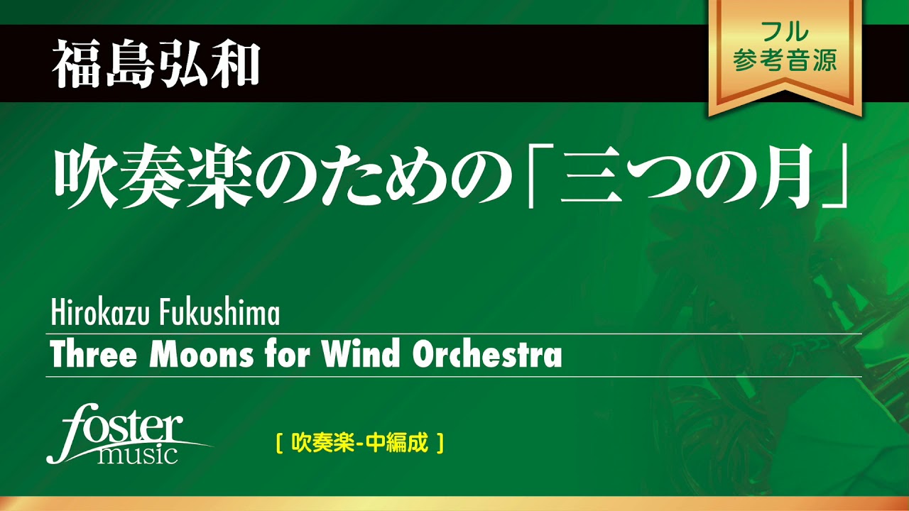 吹奏楽のための「三つの月」：福島弘和 [吹奏楽中編成-レンタル譜