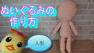 Make your favorite character!! How to make a humanoid stuffed