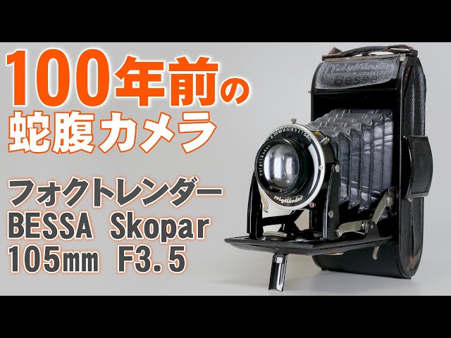 約100年前のカメラ「フォクトレンダーBESSA1929年」スプリング式の蛇腹