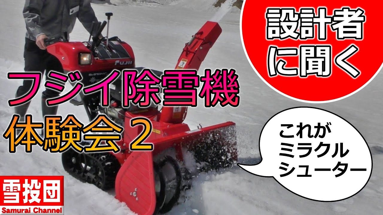 Snow Removal] Fujii Snowblower Sk810M2 Review from the Designer