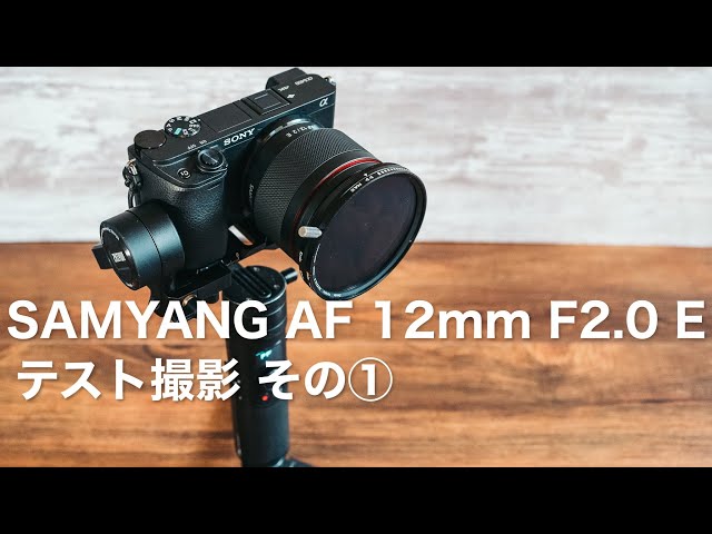 Test shooting of the SAMYANG AF 12mm F2 E video Part 1: Ultra-wide