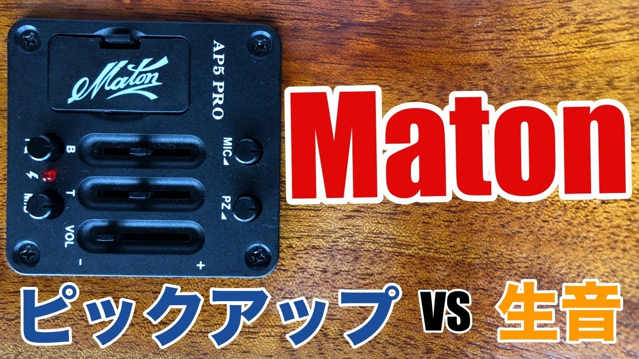 Matonピックアップシステムと生音比較 - YouTube