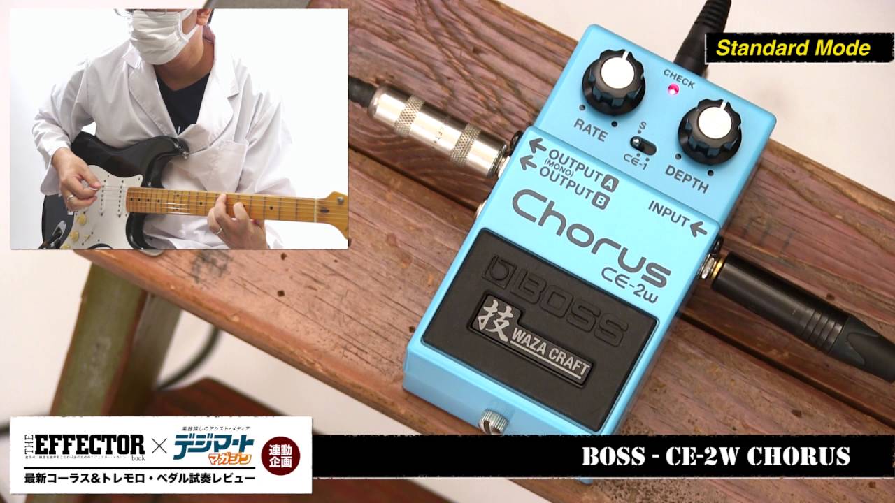 BOSS / CE-2W Chorus【THE EFFECTOR book×デジマート・マガジン連動