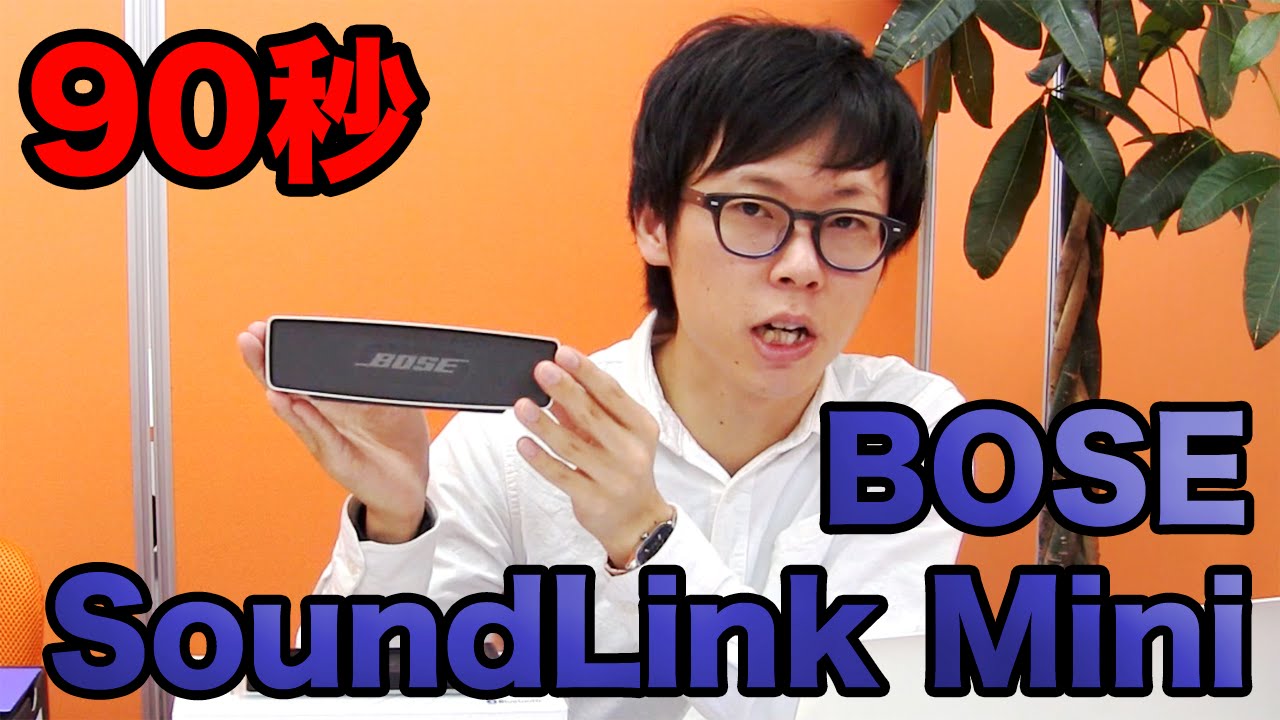 90秒】BOSE SoundLink Mini【Bluetoothワイヤレススピーカー】 - YouTube