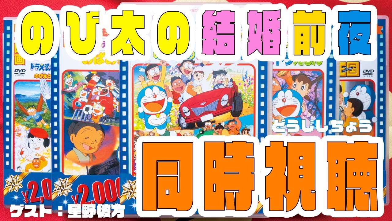 徹底解剖】のび太の結婚前夜(1999)【同時視聴】 - YouTube