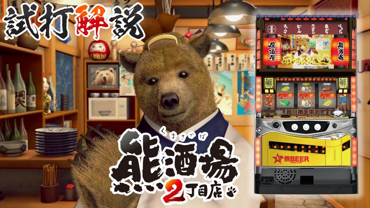 熊酒場2丁目店』試打動画 