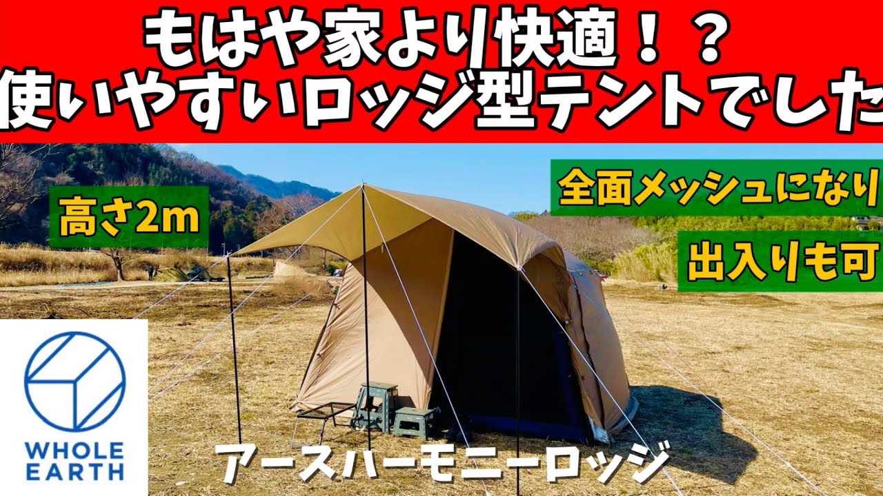 テントマニア】 12万円のテントが9割引き⁉ ロッジテントを徹底レビュー