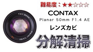 CONTAX Carl Zeiss Planar T* 50mm F1.4 AEJ レンズ内カビ分解清掃