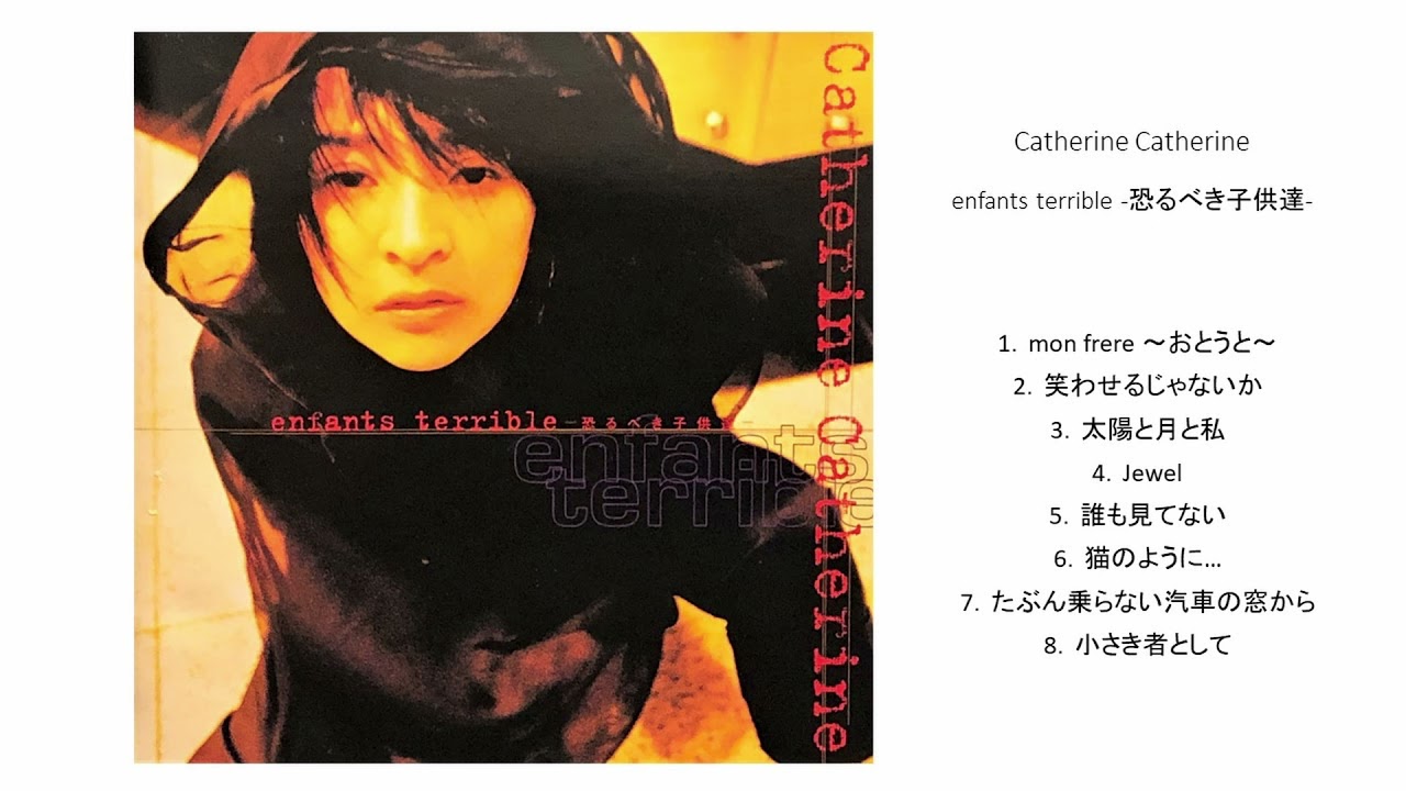 Catherine Catherine／enfants terrible 恐るべき子供達【Full Album