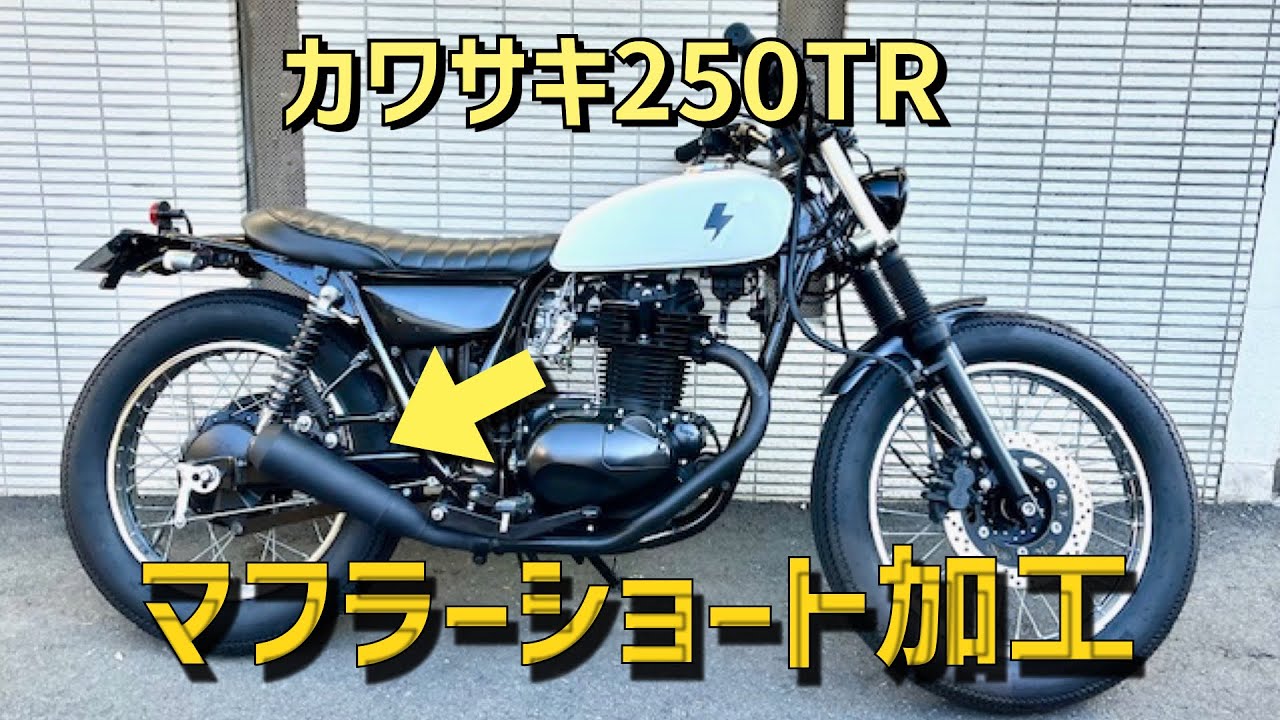 250TR】マフラーショート加工 - YouTube