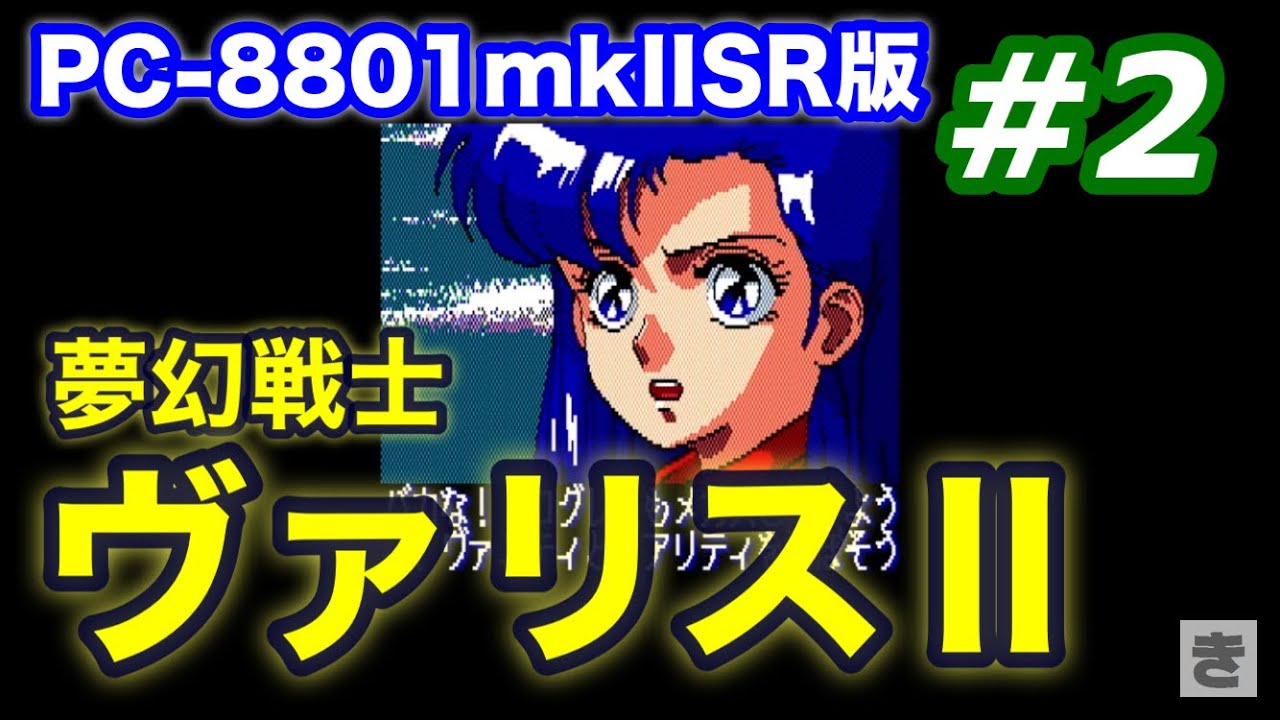 夢幻戦士ヴァリスII(PC-8801mkIISR版)やってみる part2 - YouTube