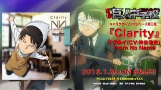 進撃!巨人中学校】「Clarity」リヴ○イ(CV:神谷浩史)from No Name＆