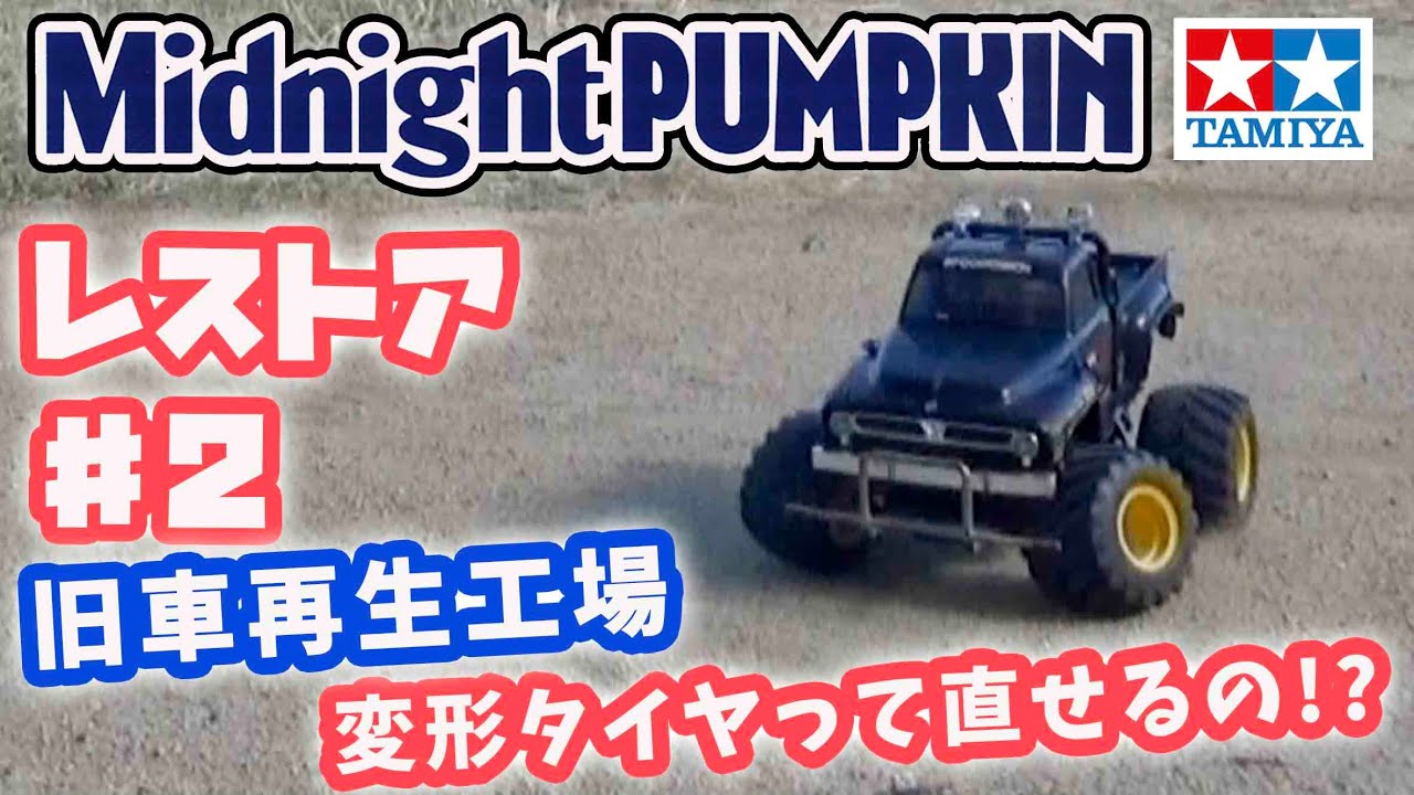 Midnight Pumpkin cw-01 Restoration #2 Can you fix a deformed tire