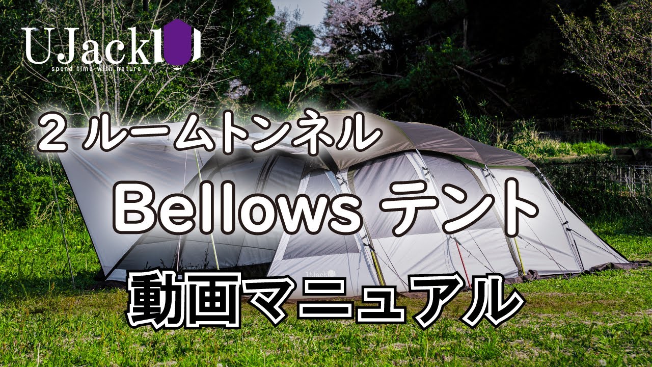 UJack 2-Room Bellows Tent: Setup, Dismantle, and Storage
