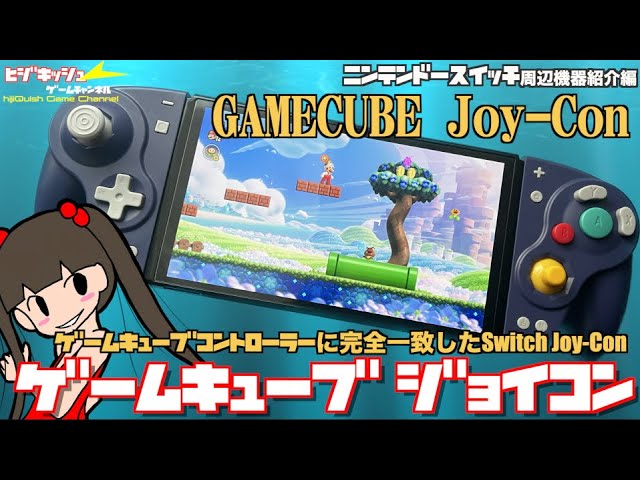Switch】GCコンらしいJoy-Con”ゲームキューブ ジョイコン”を開封・使用
