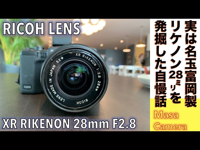 デジタルカメラ/オールドレンズ】XR RIKENON 28mm F2.8 は実は富岡光学