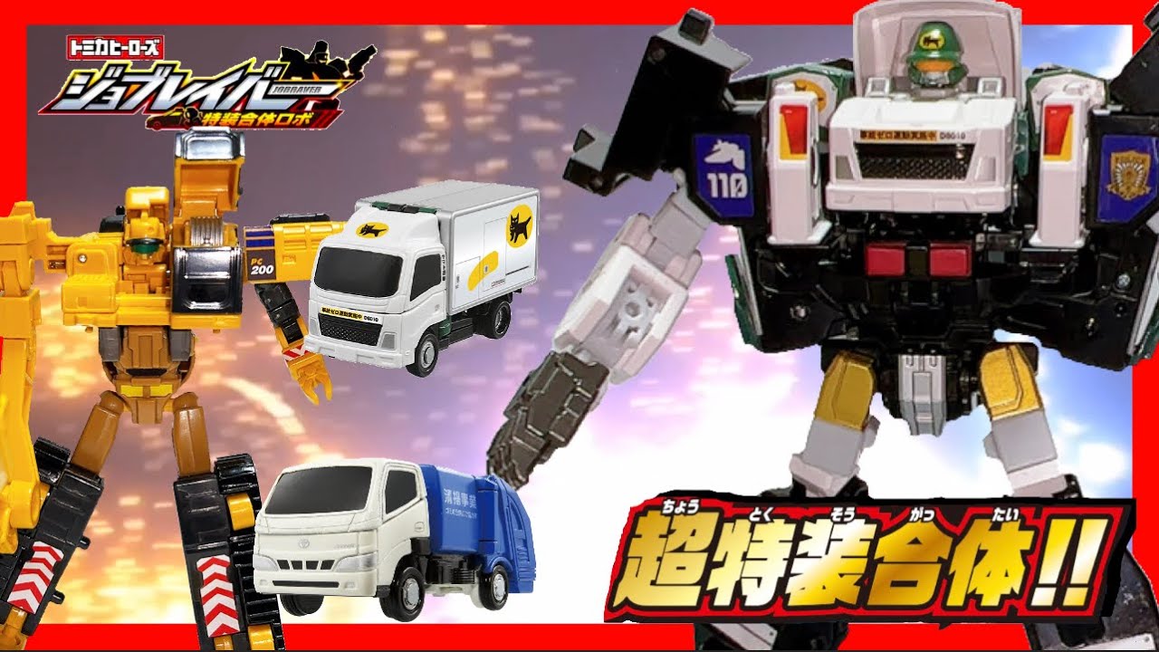 トミカヒーローズ ジョブレイバー 特装合体ロボ】清掃車とヤマト運輸