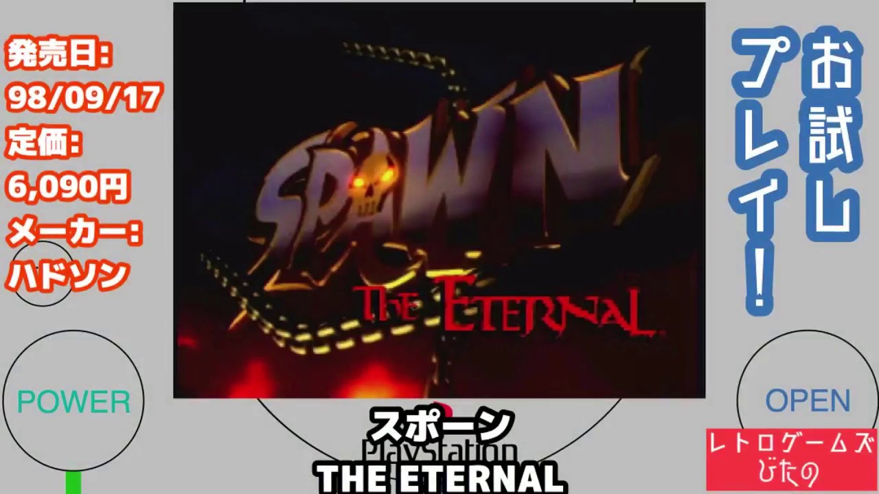 プレイステーション】お試しプレイ！SPAWN- THE ETERNAL-【PLAYSTATION