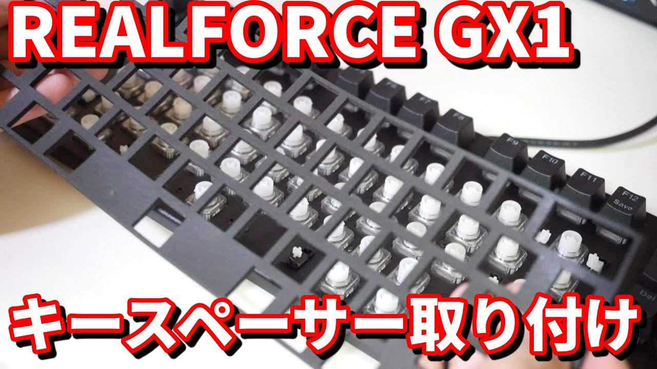 REALFORCE GX1にキースペーサーを取り付ける - YouTube