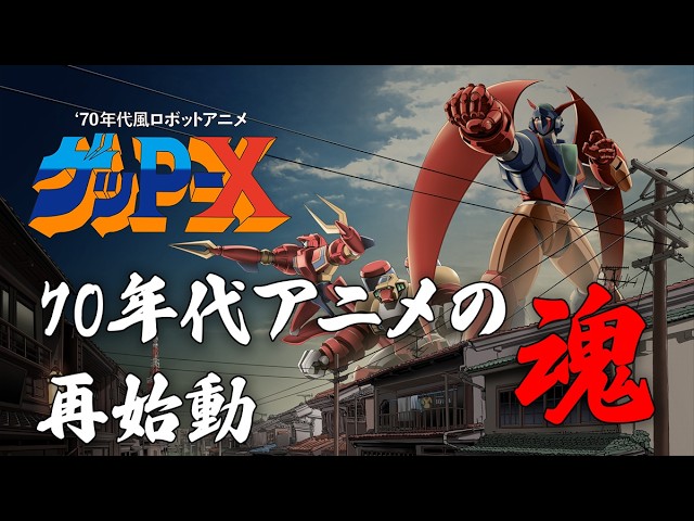 70年代風ロボットアニメ ゲッP-X』初報PV｜70年代ロボットアニメ復活