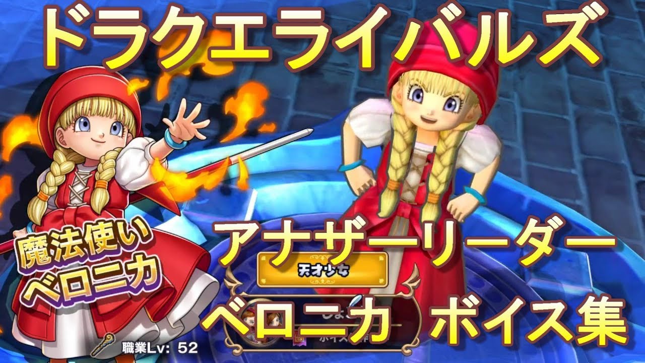 ドラクエライバルズボイス集】アナザーリーダー ベロニカ（CV：内田真