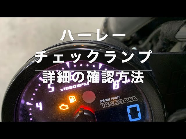 ハーレーエンジンチェックランプ点灯!!詳細の確認方法と消す方法 - YouTube
