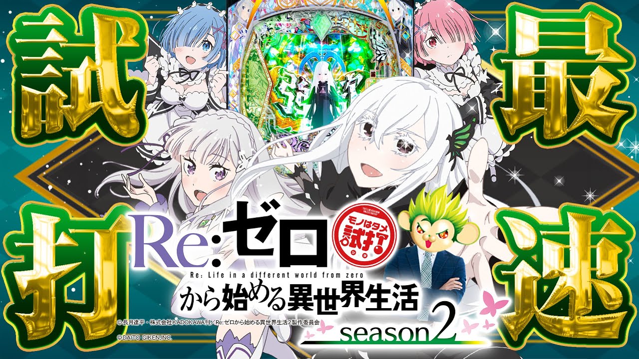 e RE:ゼロから始める異世界生活season2(パチンコリゼロ2)】最速試打