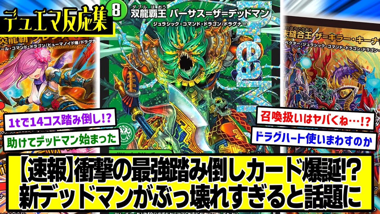 デュエマ】新カード『双龍覇王 バーサス=ザ=デッドマン』に対するDMPの