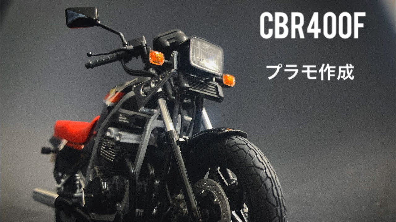 CBR400F プラモ作成 - YouTube