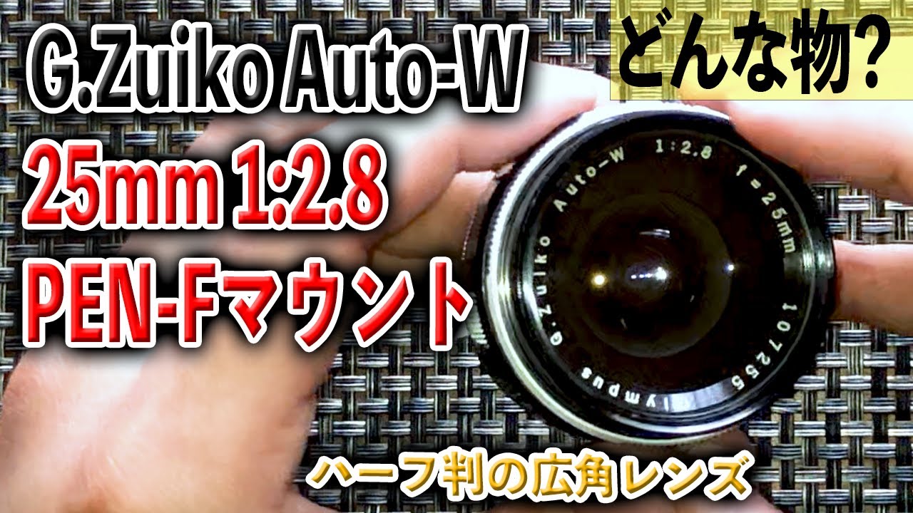 レンズ遊び】G.Zuiko Auto-W 25mm 1:2.8【オールドレンズ】 - YouTube