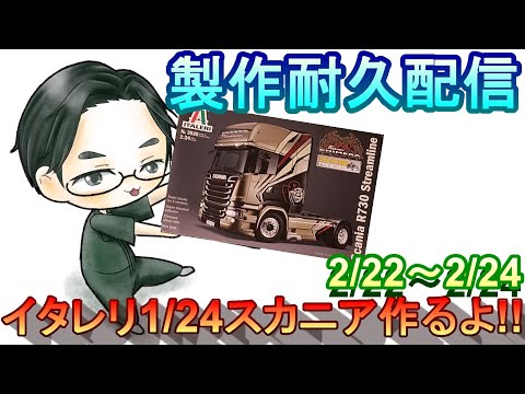 概要欄必読】製作耐久配信 イタレリ 1/24 スカニアR730 ストリーム