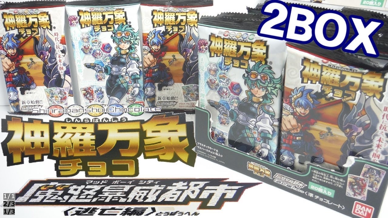 新章始動!! 神羅万象チョコ 魔怒暴威都市(ﾏｯﾄﾞﾎﾞｰｲｼﾃｨ)逃亡編 『2BOX